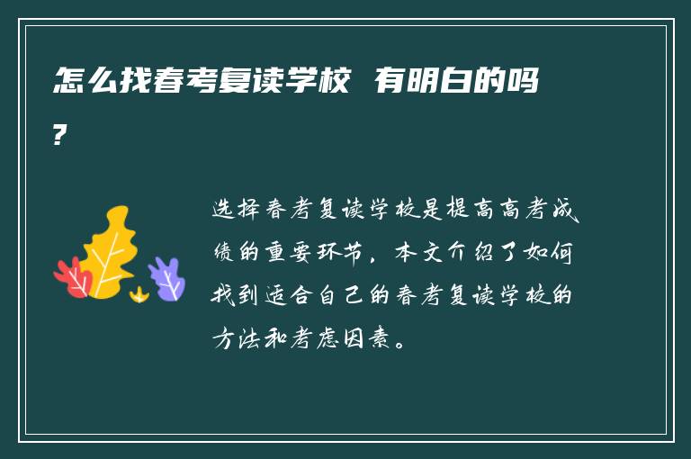 怎么找春考复读学校 有明白的吗?