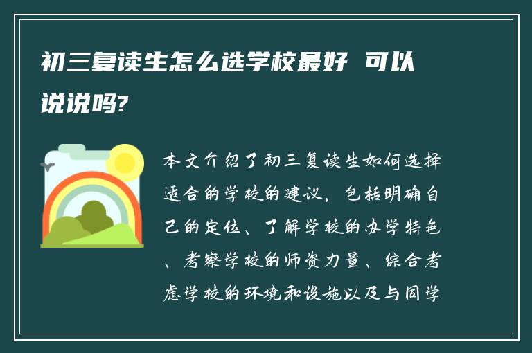 初三复读生怎么选学校最好 可以说说吗?