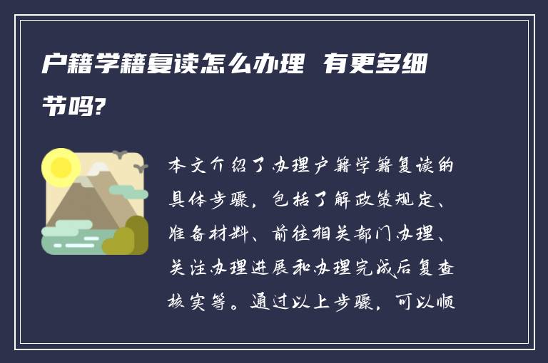 户籍学籍复读怎么办理 有更多细节吗?