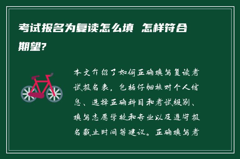 考试报名为复读怎么填 怎样符合期望?