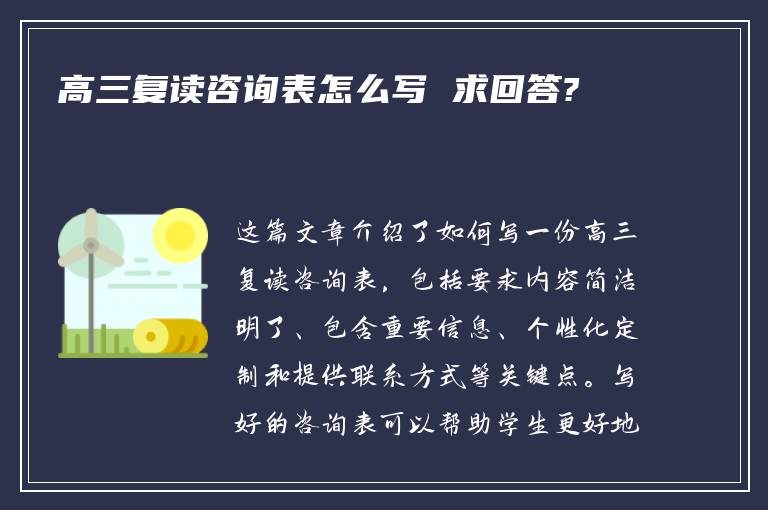 高三复读咨询表怎么写 求回答?