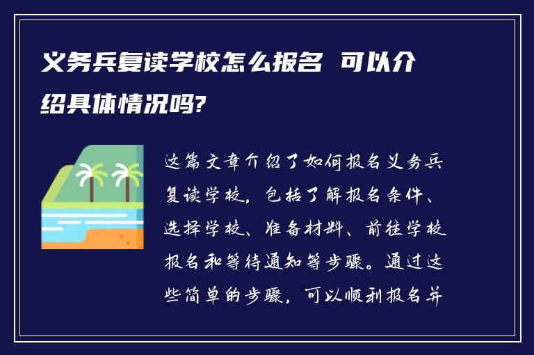 义务兵复读学校怎么报名 可以介绍具体情况吗?