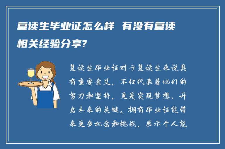 复读生毕业证怎么样 有没有复读相关经验分享?