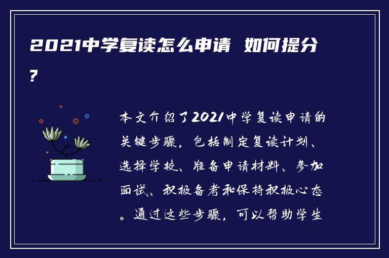 2021中学复读怎么申请 如何提分?