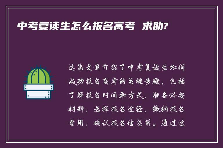 中考复读生怎么报名高考 求助?