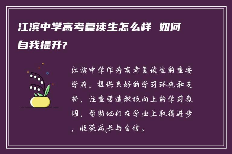 江滨中学高考复读生怎么样 如何自我提升?