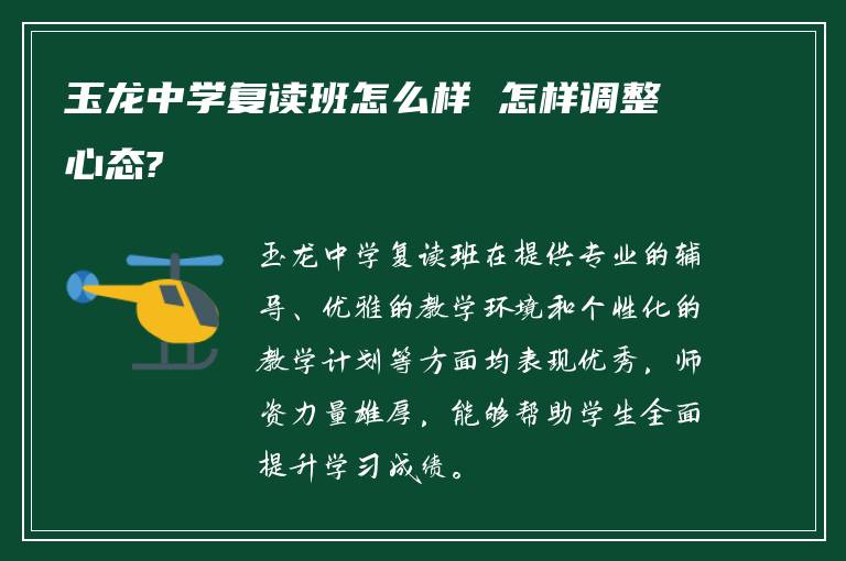 玉龙中学复读班怎么样 怎样调整心态?