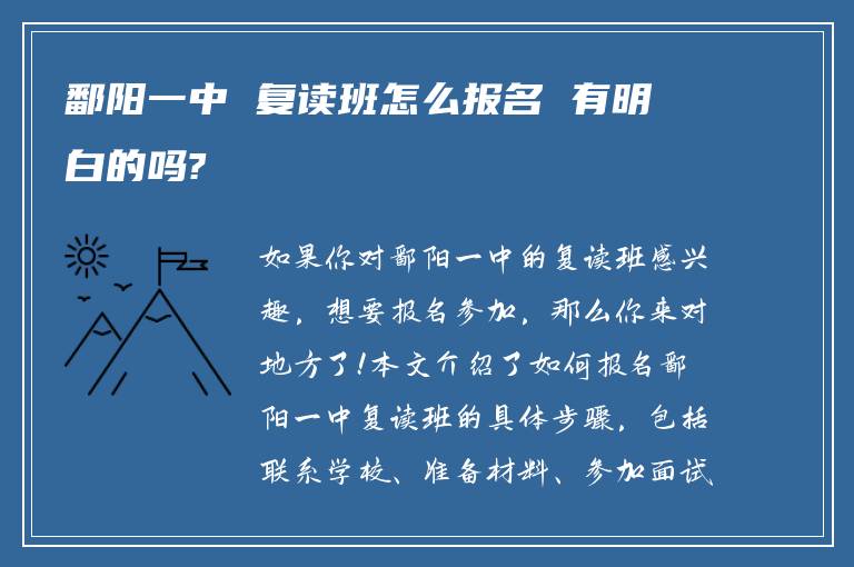 鄱阳一中 复读班怎么报名 有明白的吗?