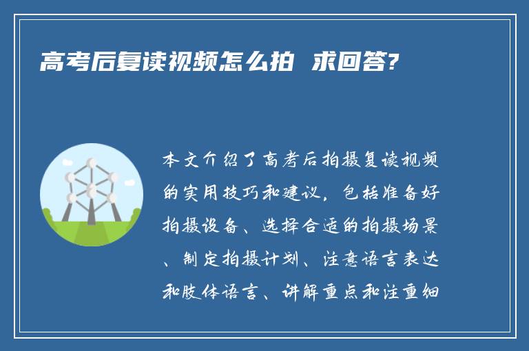 高考后复读视频怎么拍 求回答?