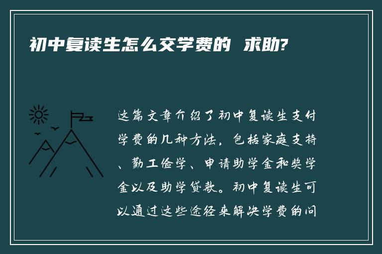 初中复读生怎么交学费的 求助?