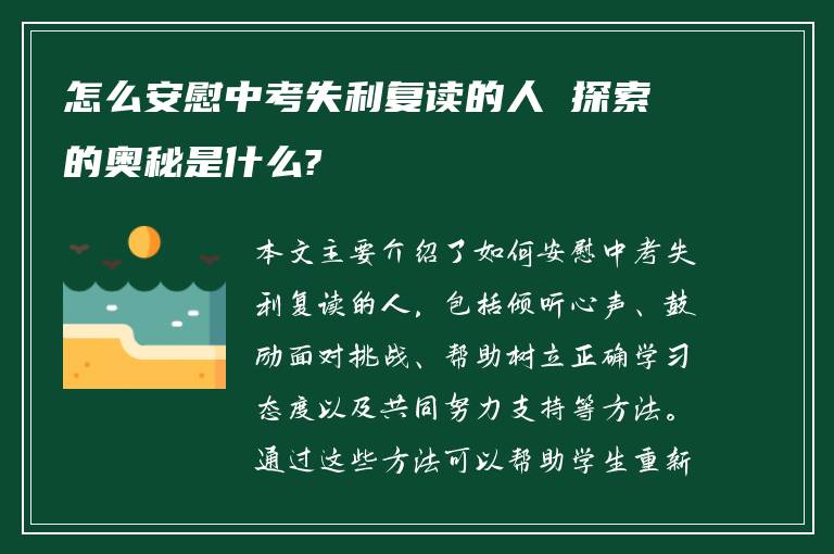 怎么安慰中考失利复读的人 探索的奥秘是什么?