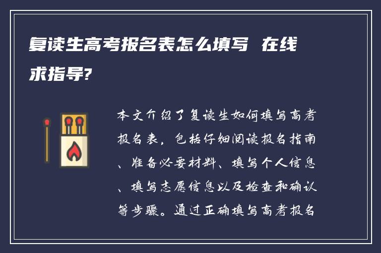 复读生高考报名表怎么填写 在线求指导?