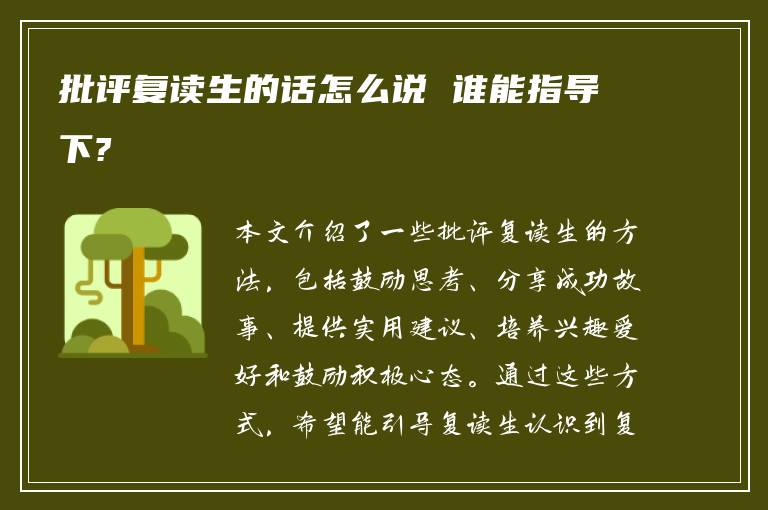 批评复读生的话怎么说 谁能指导下?