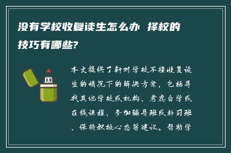 没有学校收复读生怎么办 择校的技巧有哪些?