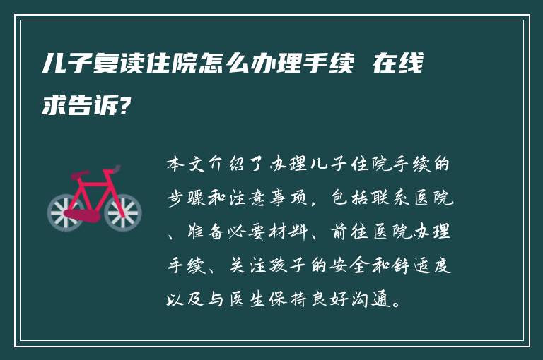 儿子复读住院怎么办理手续 在线求告诉?