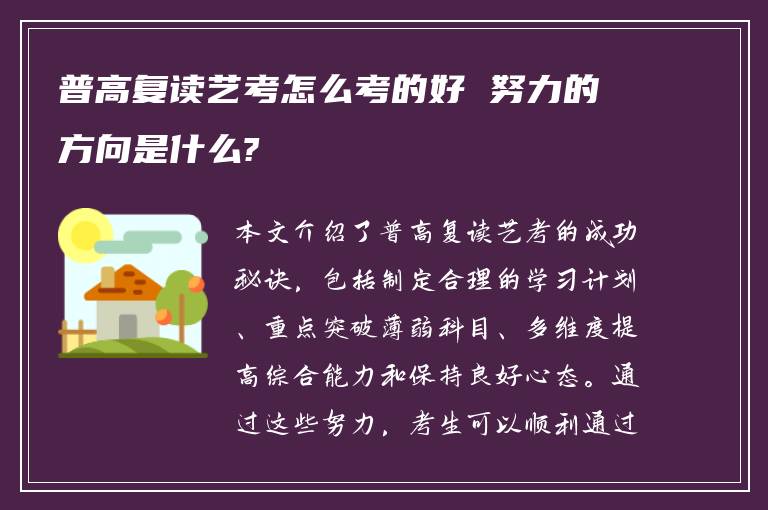 普高复读艺考怎么考的好 努力的方向是什么?