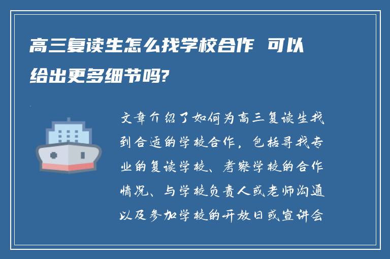 高三复读生怎么找学校合作 可以给出更多细节吗?