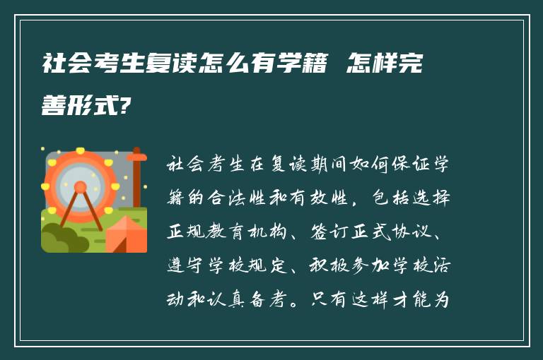 社会考生复读怎么有学籍 怎样完善形式?