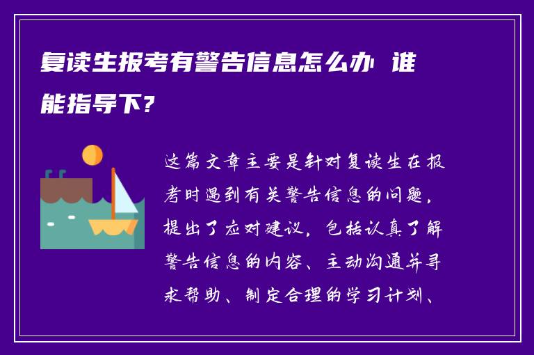 复读生报考有警告信息怎么办 谁能指导下?