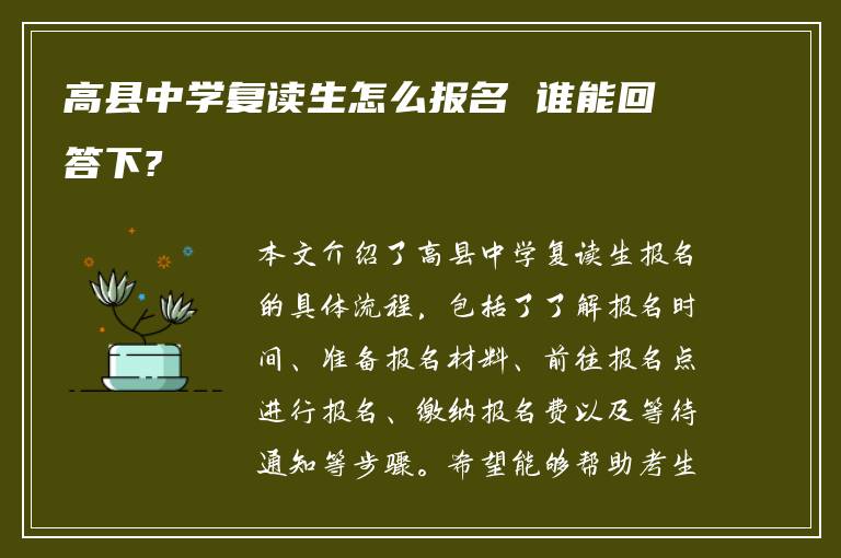 高县中学复读生怎么报名 谁能回答下?