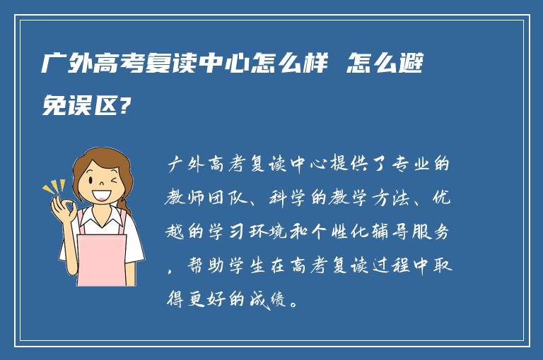 广外高考复读中心怎么样 怎么避免误区?