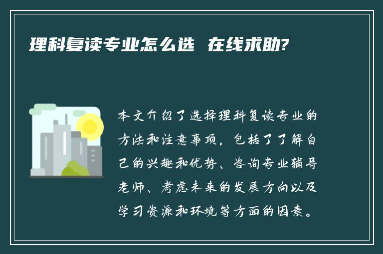 理科复读专业怎么选 在线求助?