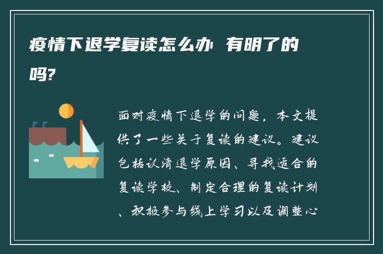 疫情下退学复读怎么办 有明了的吗?