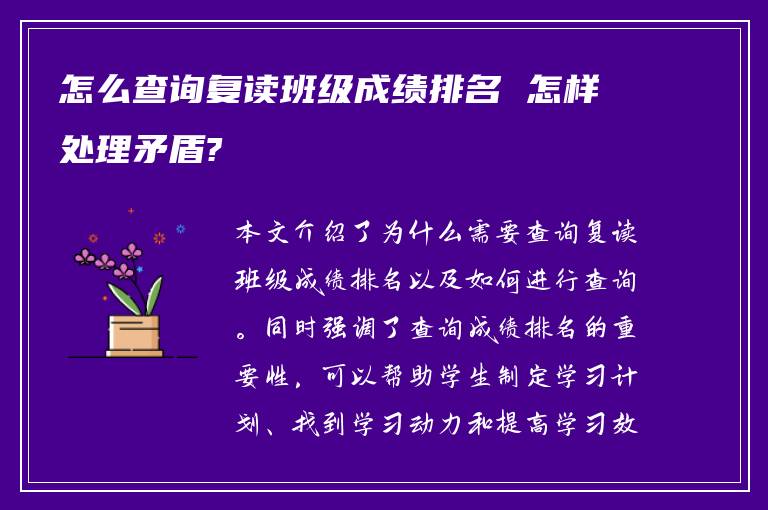 怎么查询复读班级成绩排名 怎样处理矛盾?