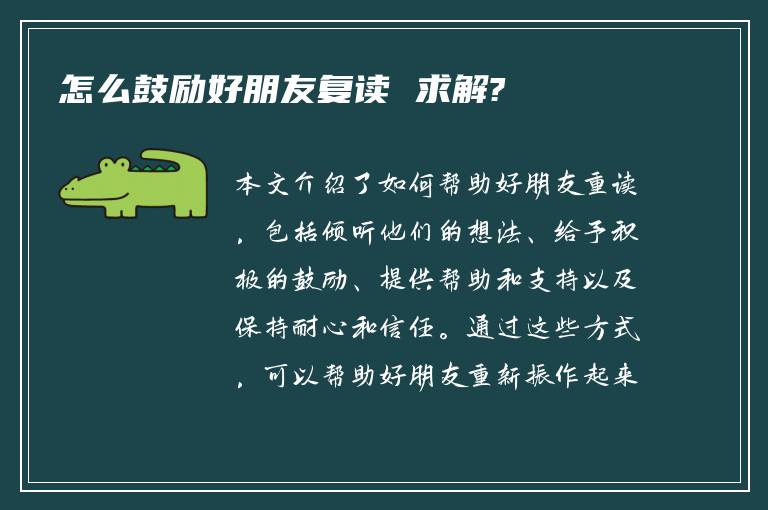 怎么鼓励好朋友复读 求解?