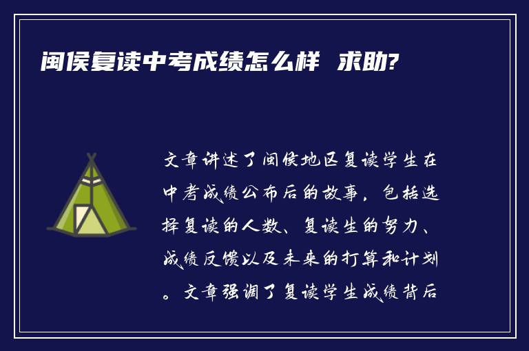 闽侯复读中考成绩怎么样 求助?