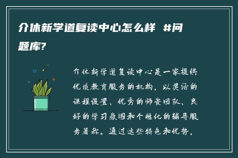 介休新学道复读中心怎么样 #问题库?