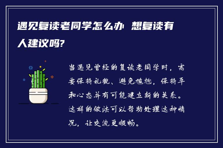 遇见复读老同学怎么办 想复读有人建议吗?