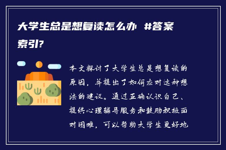 大学生总是想复读怎么办 #答案索引?