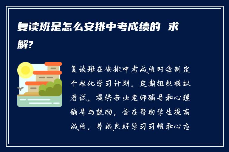 复读班是怎么安排中考成绩的 求解?