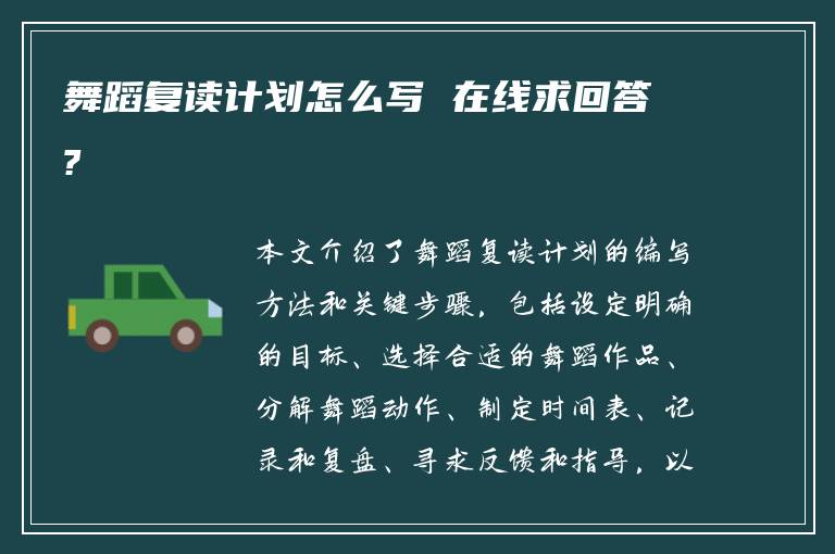 舞蹈复读计划怎么写 在线求回答?