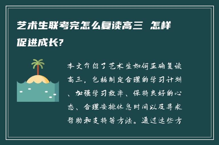 艺术生联考完怎么复读高三 怎样促进成长?