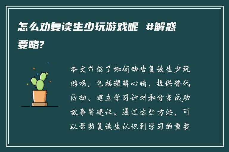 怎么劝复读生少玩游戏呢 #解惑要略?