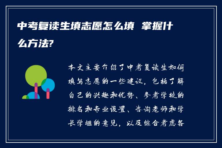 中考复读生填志愿怎么填 掌握什么方法?