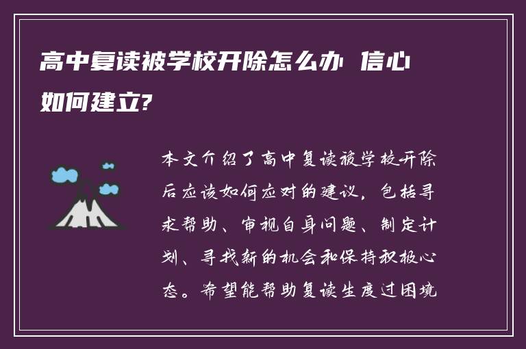 高中复读被学校开除怎么办 信心如何建立?