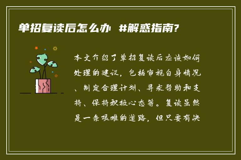 单招复读后怎么办 #解惑指南?