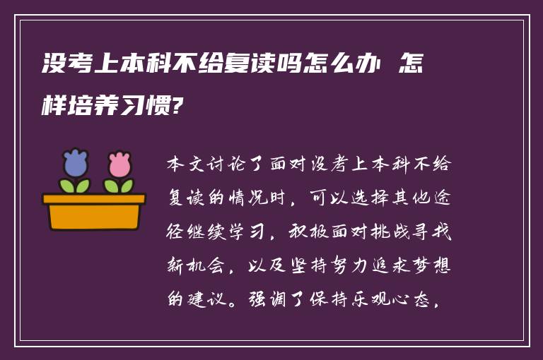 没考上本科不给复读吗怎么办 怎样培养习惯?