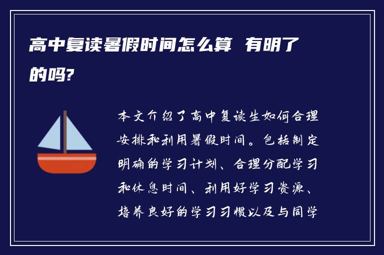 高中复读暑假时间怎么算 有明了的吗?