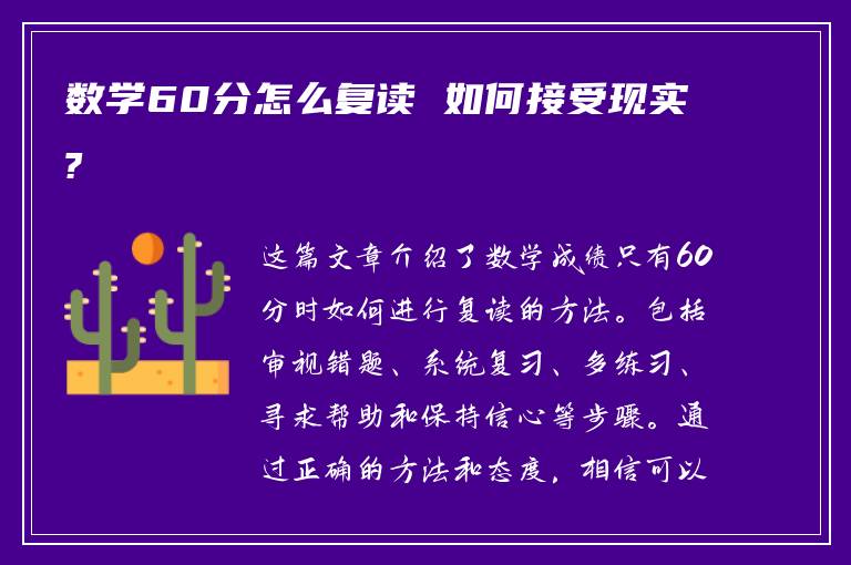 数学60分怎么复读 如何接受现实?