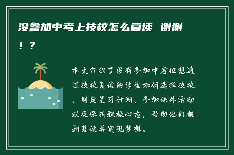 没参加中考上技校怎么复读 谢谢！?