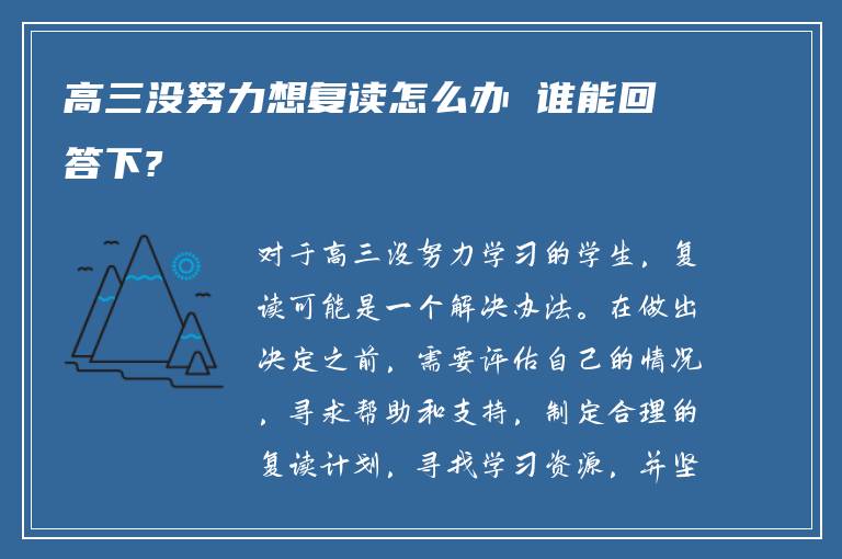 高三没努力想复读怎么办 谁能回答下?