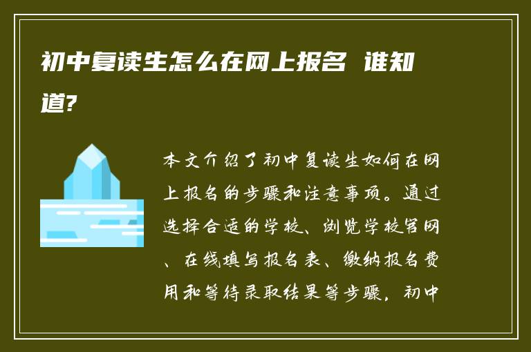 初中复读生怎么在网上报名 谁知道?