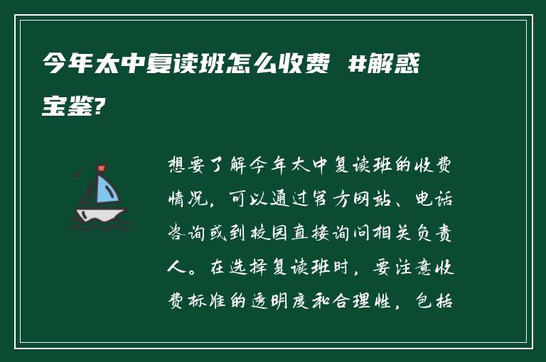 今年太中复读班怎么收费 #解惑宝鉴?