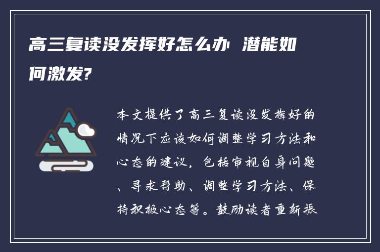 高三复读没发挥好怎么办 潜能如何激发?