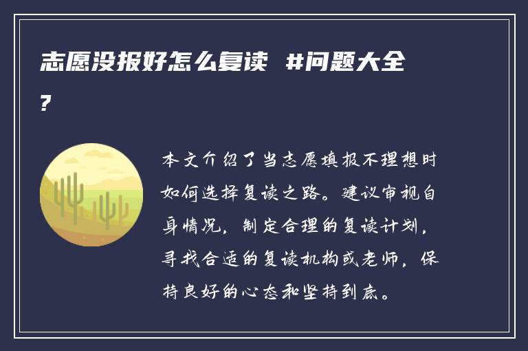 志愿没报好怎么复读 #问题大全?