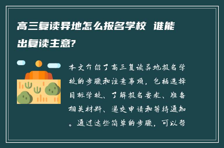 高三复读异地怎么报名学校 谁能出复读主意?